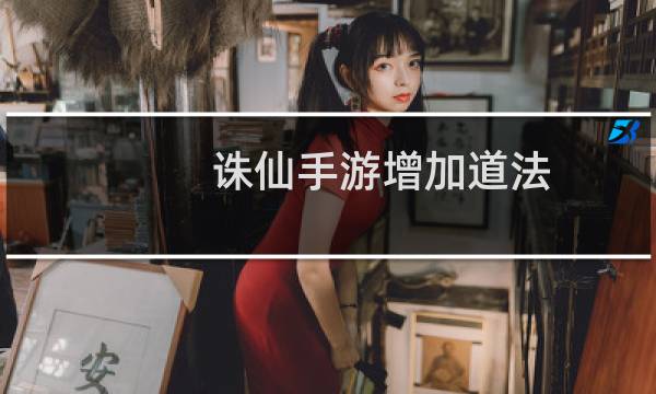 诛仙手游增加道法 攻略