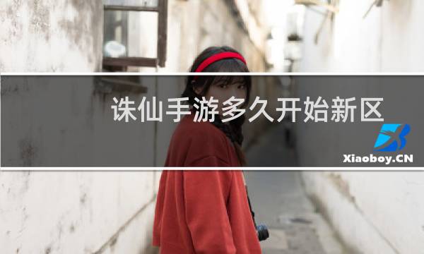 诛仙手游多久开始新区