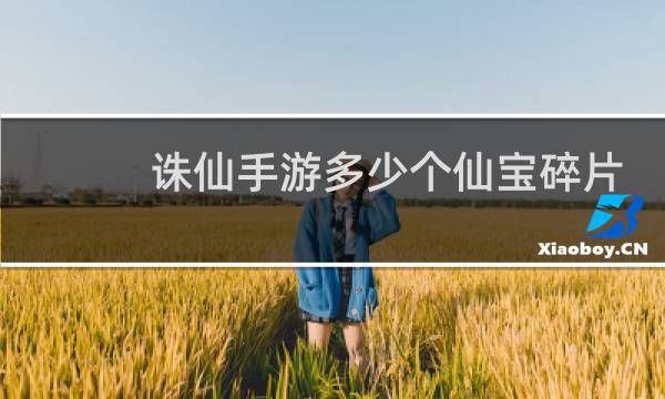 诛仙手游多少个仙宝碎片