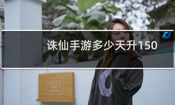 诛仙手游多少天升150