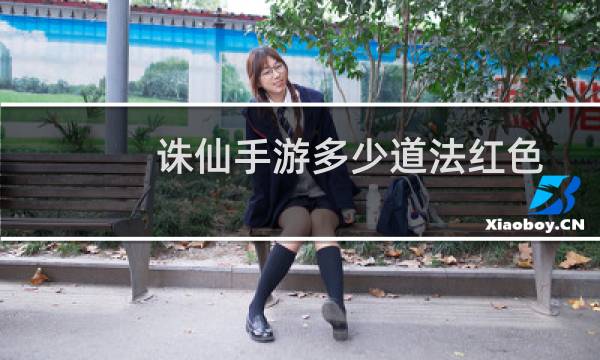 诛仙手游多少道法红色