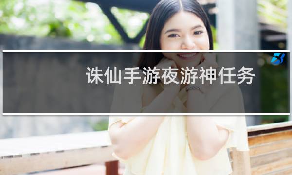 诛仙手游夜游神任务
