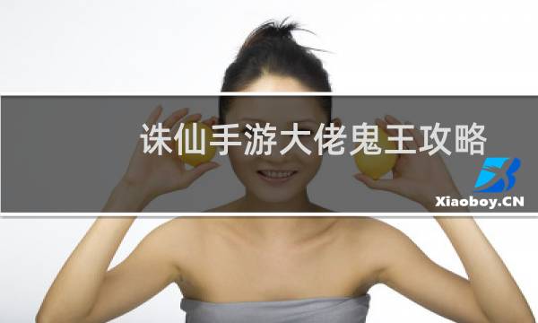 诛仙手游大佬鬼王攻略