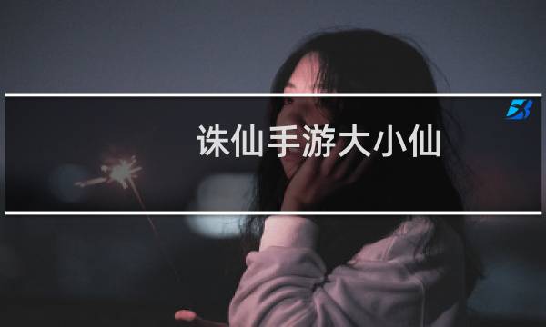 诛仙手游大小仙
