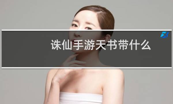 诛仙手游天书带什么