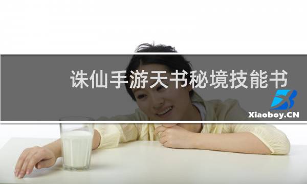 诛仙手游天书秘境技能书