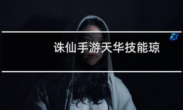 诛仙手游天华技能琼