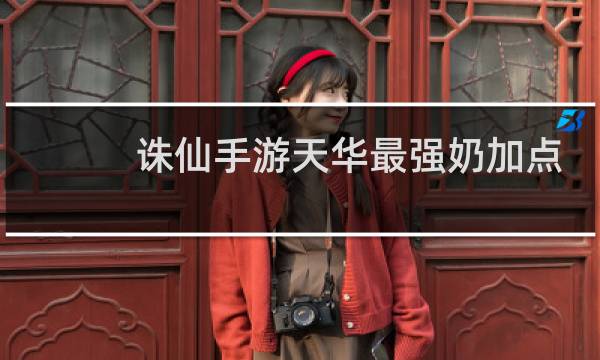 诛仙手游天华最强奶加点