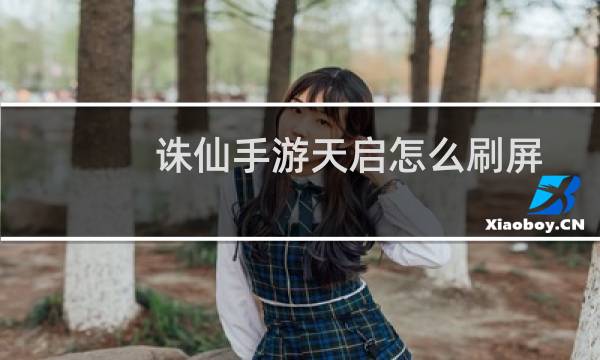 诛仙手游天启怎么刷屏