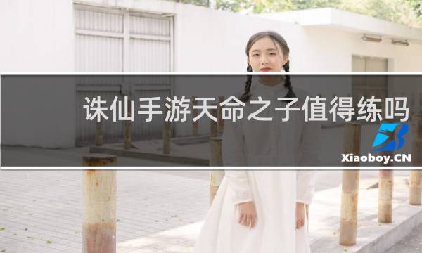 诛仙手游天命之子值得练吗