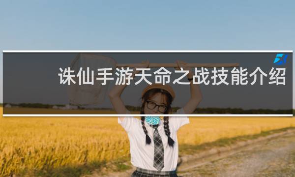 诛仙手游天命之战技能介绍