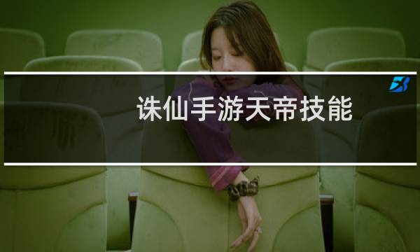 诛仙手游天帝技能