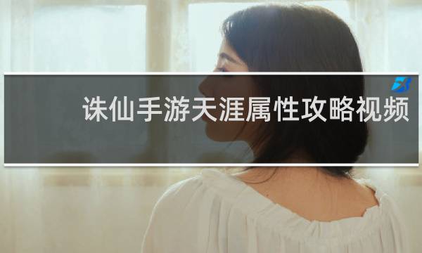 诛仙手游天涯属性攻略视频