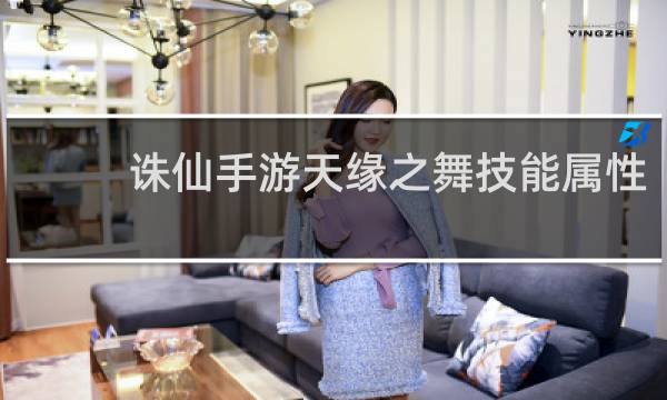 诛仙手游天缘之舞技能属性
