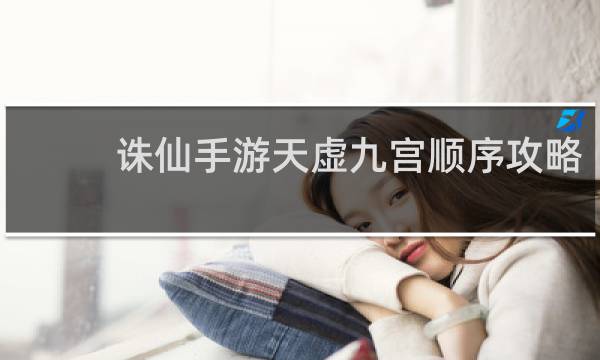 诛仙手游天虚九宫顺序攻略