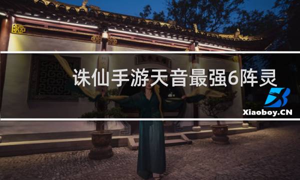 诛仙手游天音最强6阵灵