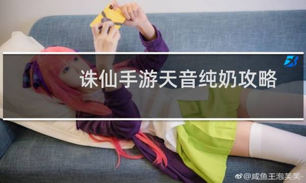 诛仙手游天音纯奶攻略