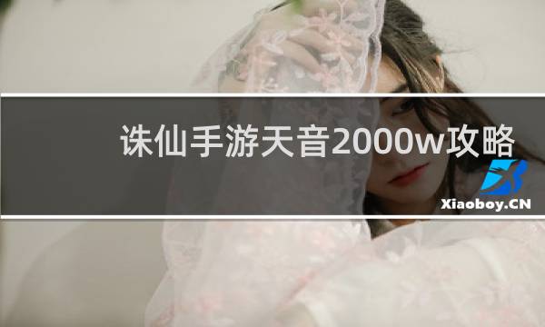 诛仙手游天音2000w攻略