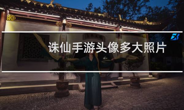 诛仙手游头像多大照片