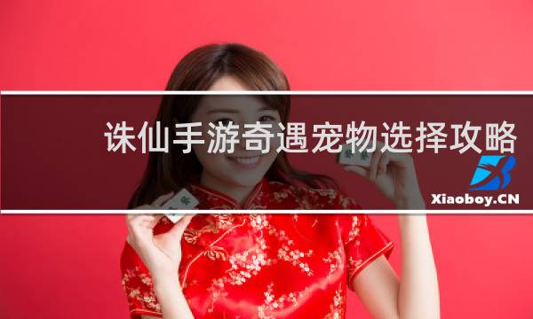 诛仙手游奇遇宠物选择攻略