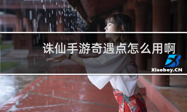 诛仙手游奇遇点怎么用啊