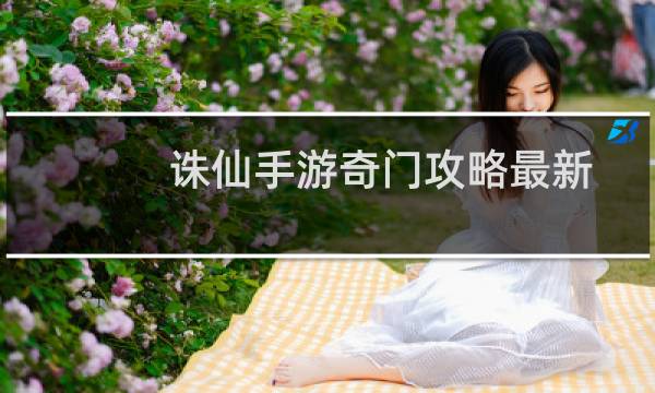 诛仙手游奇门攻略最新