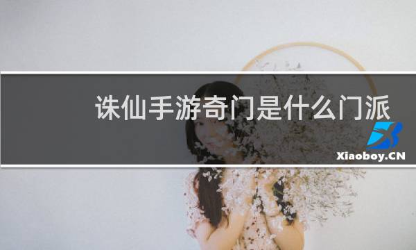 诛仙手游奇门是什么门派