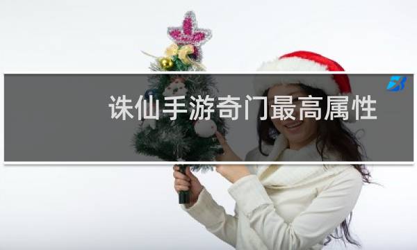 诛仙手游奇门最高属性