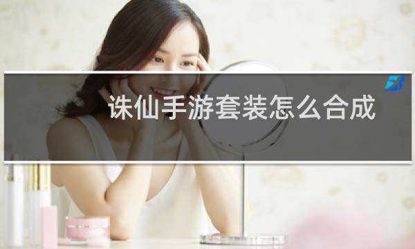 诛仙手游套装怎么合成