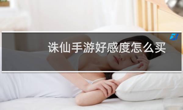 诛仙手游好感度怎么买