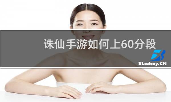 诛仙手游如何上60分段