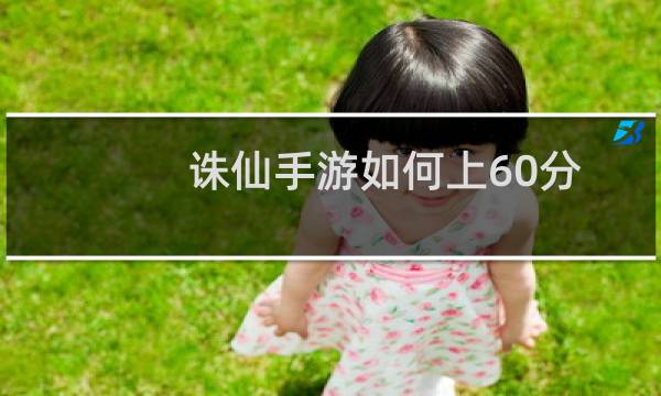 诛仙手游如何上60分