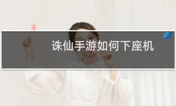 诛仙手游如何下座机