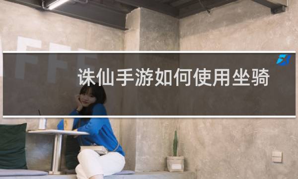 诛仙手游如何使用坐骑