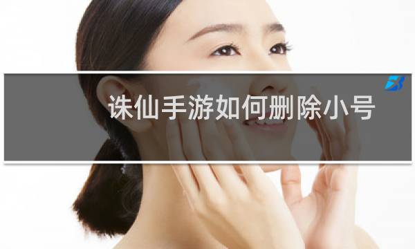 诛仙手游如何删除小号