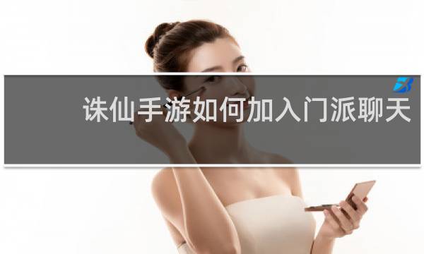 诛仙手游如何加入门派聊天