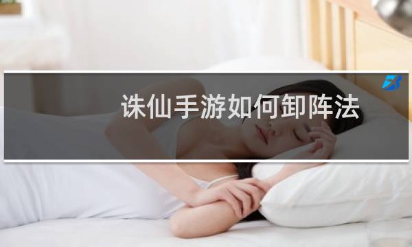 诛仙手游如何卸阵法