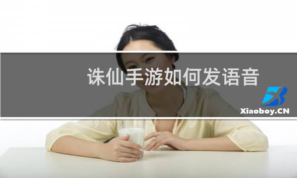 诛仙手游如何发语音
