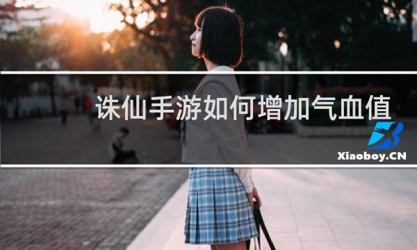 诛仙手游如何增加气血值