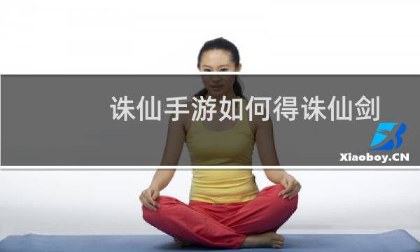 诛仙手游如何得诛仙剑
