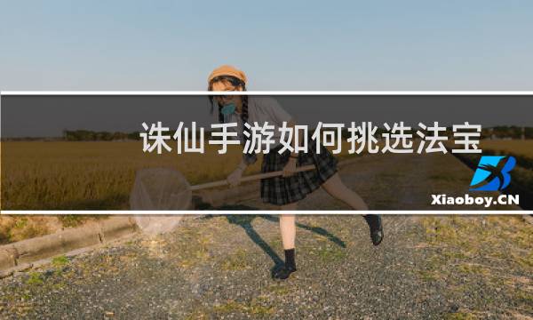 诛仙手游如何挑选法宝