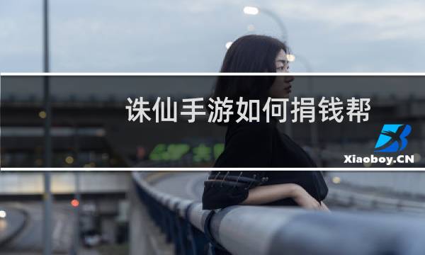 诛仙手游如何捐钱帮