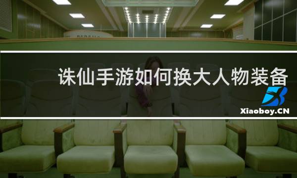 诛仙手游如何换大人物装备