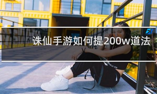 诛仙手游如何提200w道法