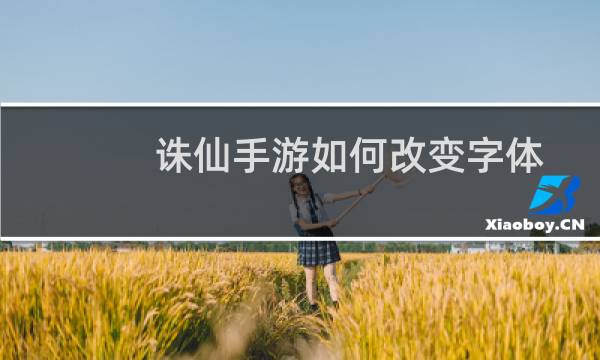 诛仙手游如何改变字体