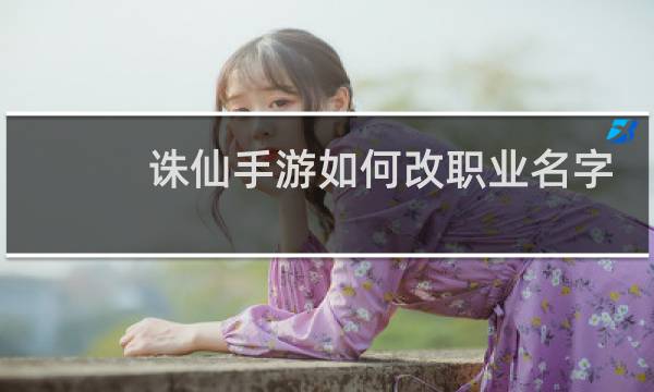 诛仙手游如何改职业名字