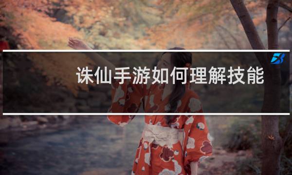 诛仙手游如何理解技能