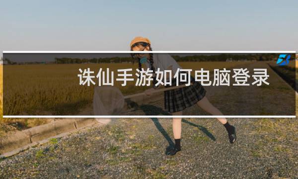 诛仙手游如何电脑登录