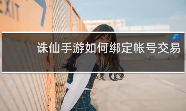 诛仙手游如何绑定帐号交易