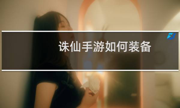 诛仙手游如何装备